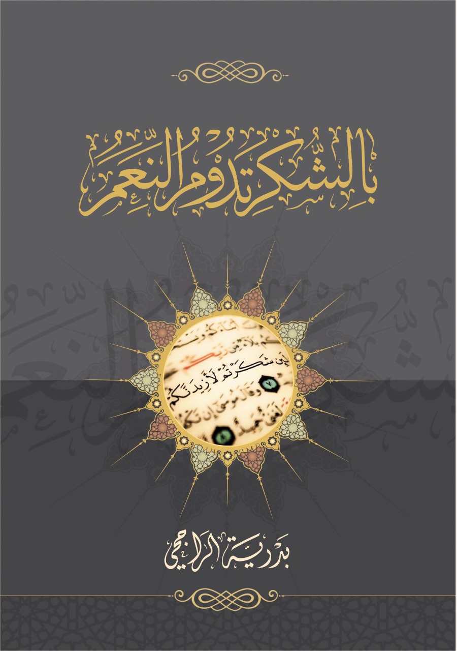 بالشكر تدوم النعم