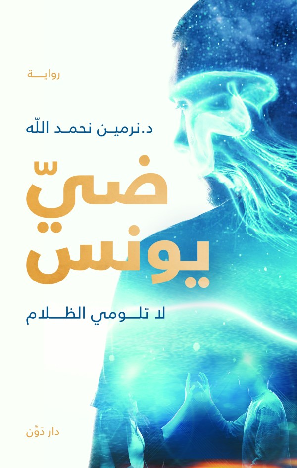 ضي يونس : لاتلومى الظلام