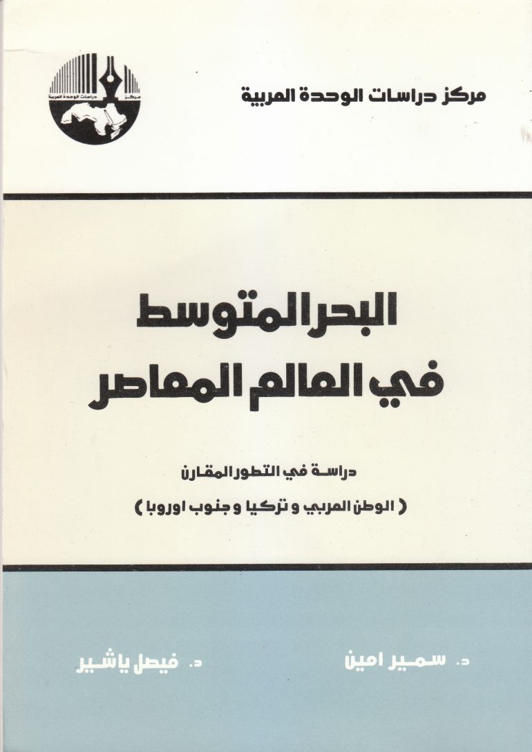 البحر المتوسط في العالم المعاصر : دراسة التطور المقارن الوطن العربي وتركيا وجنوب أوروبا