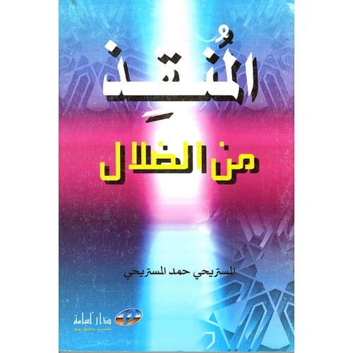 المنقذ من الضلال