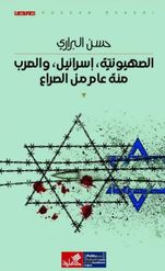 الصهيونية ، إسرائيل ، والعرب مئة عام من الصراع