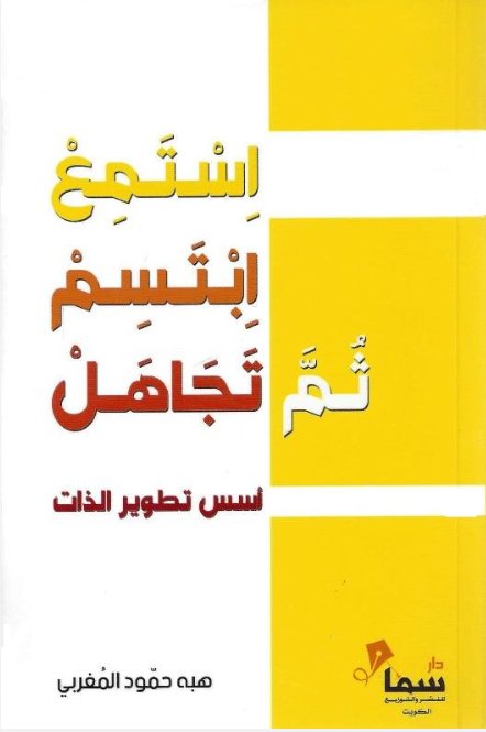 استمع ابتسم تم تجاهل