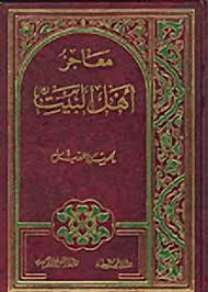 معاجز أهل البيت