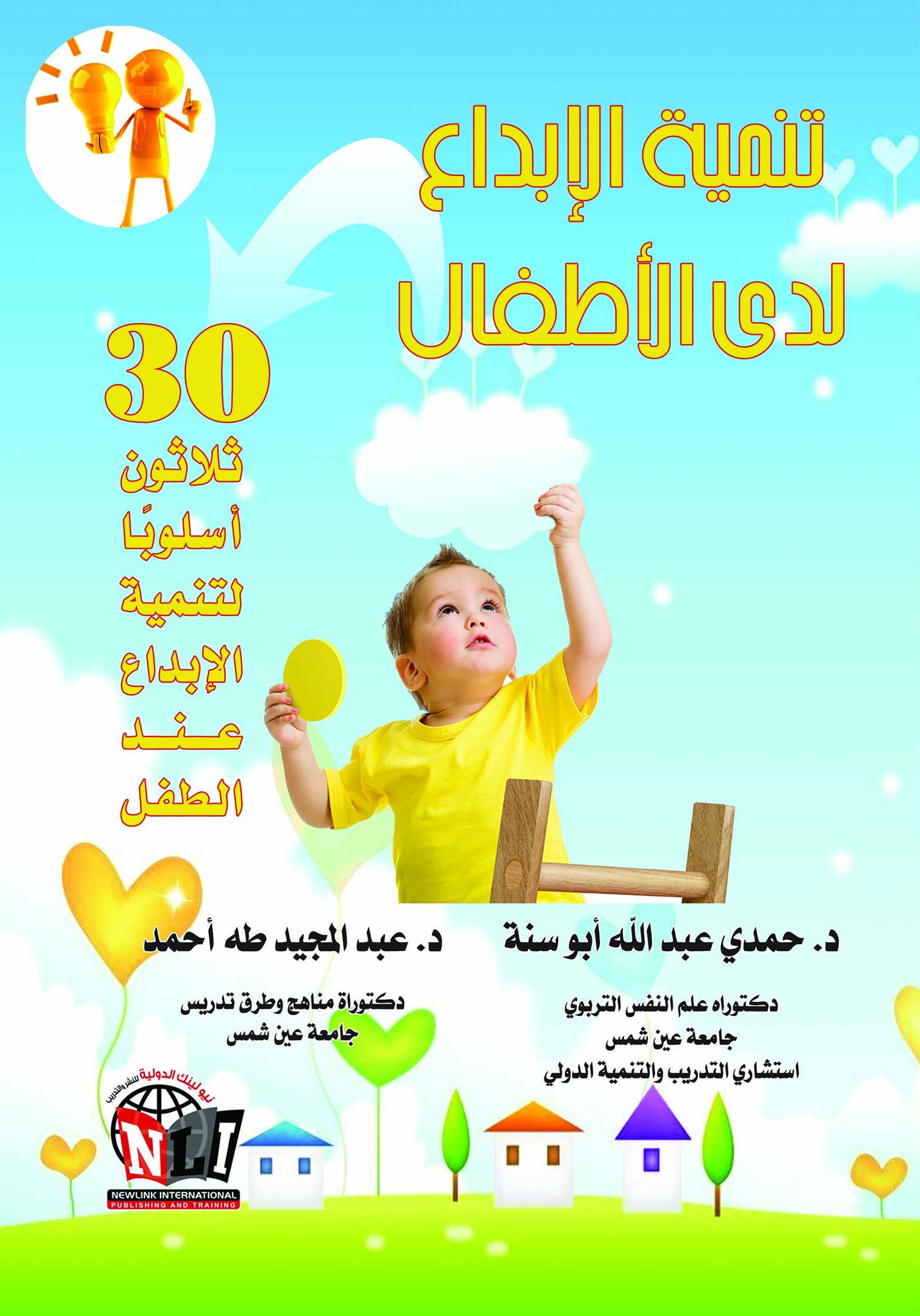 تنمية الإبداع لدى الأطفال : 30 ثلاثون أسلوبا للتنمية الأبداع عند الطفل