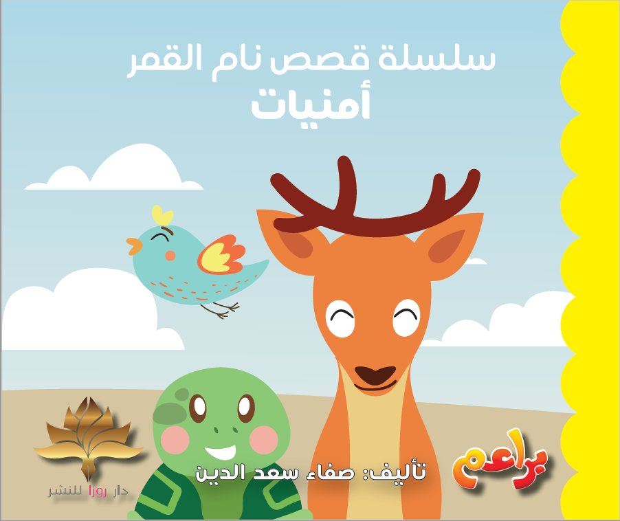 سلسلة قصص نام القمر :أمنيات