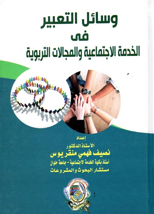 وسائل التعبير فى الخدمة الاجتماعية والمجالات التربوية