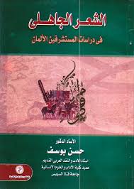 الشعر الجاهلى فى دراسات المستشرقين الألمان