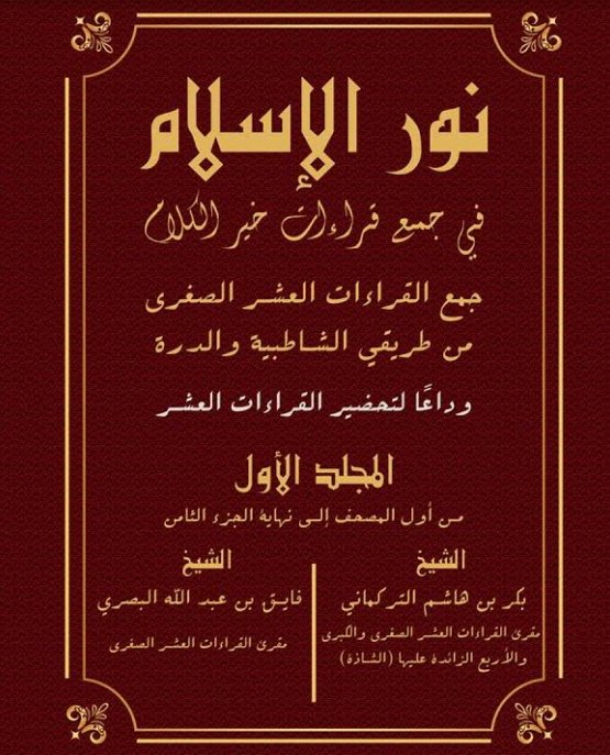 نور الإسلام في جميع قراءات خير الكلام : 1 - 4