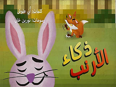 ذكاء الأرنب