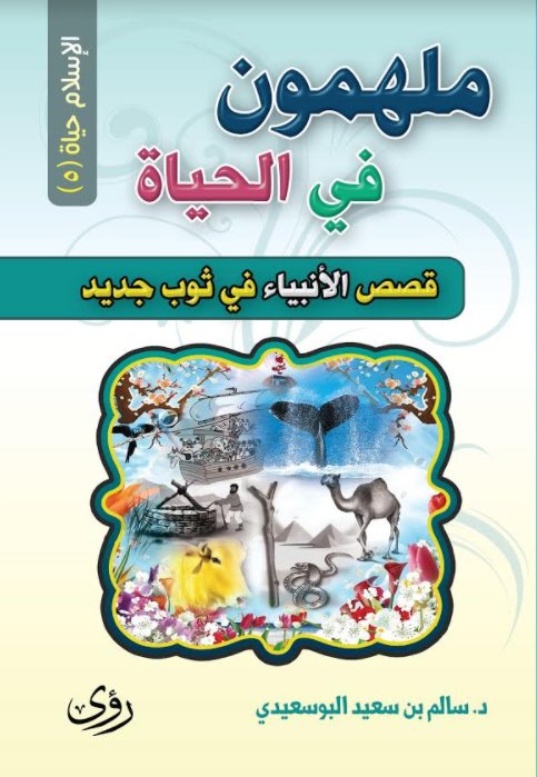 ملهمون في الحياة :قصص الأنبياء في ثوب جديد