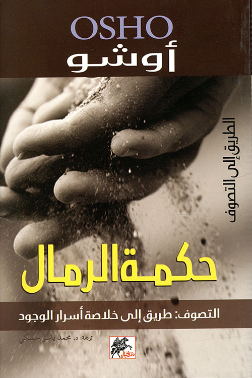 حكمة الرمال