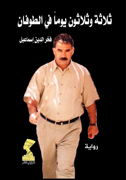 ثلاثة وثلاثون يوما في الطوفان