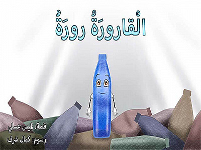 الْقارورَةُ رورَةُ