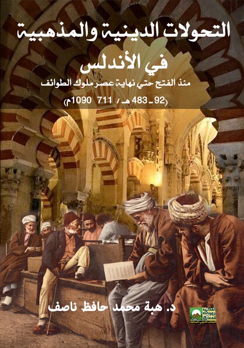 التحولات الدينية والمذهبية في الأندلس منذ الفتح وحتى نهاية عصر ملوك الطوائف
