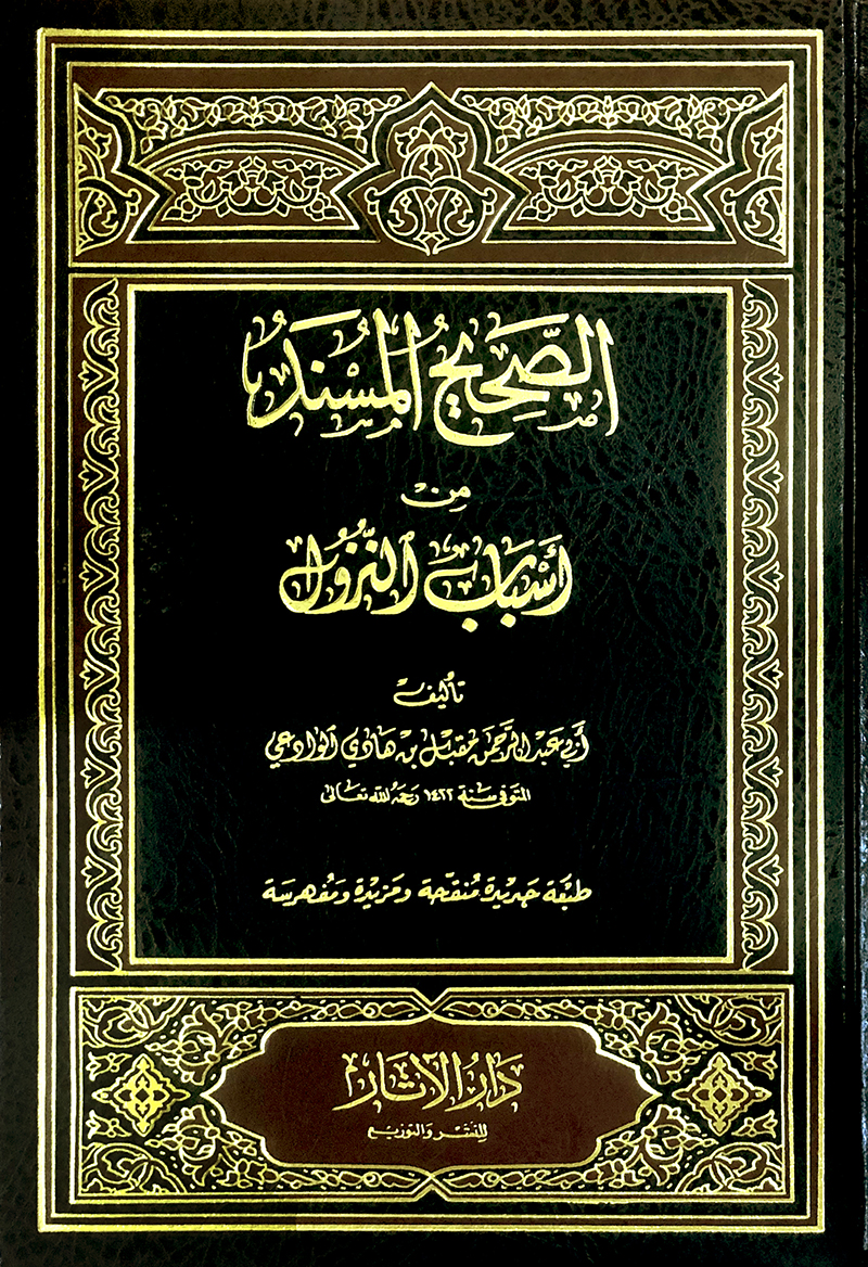 الصحيح المسند من اسباب النزول