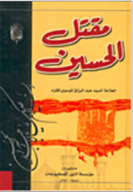 مقتل الحسين