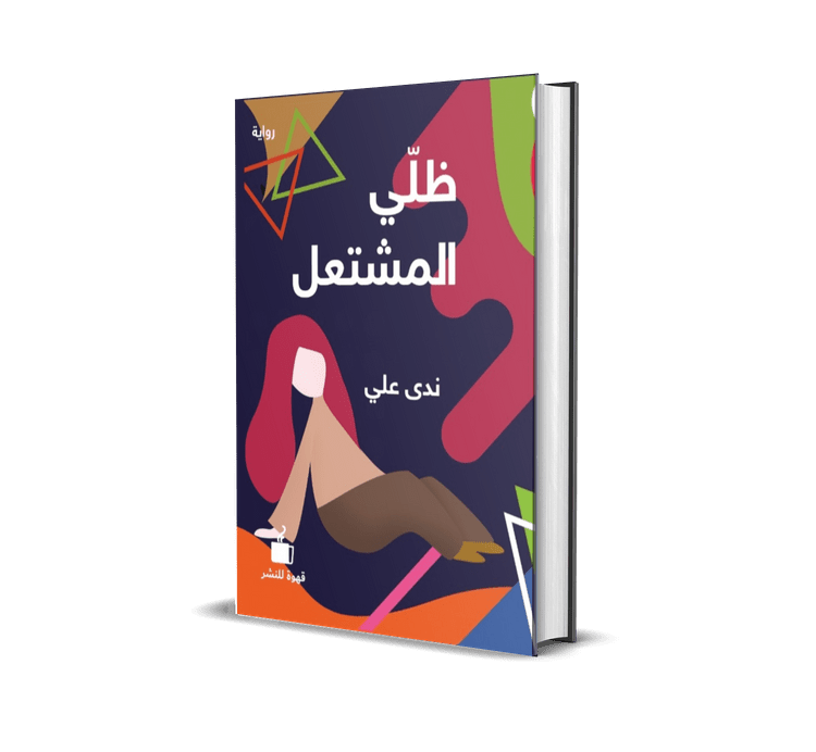 ظلي المشتعل