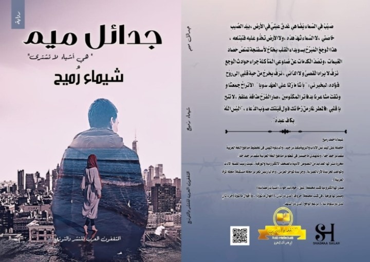 جدائل ميم :هي أشياء لا تشترى