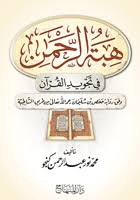 هبة الرحمن في تجويد القرآن : وفق رواية حفص بن سليمان رحمه الله تعالى من طريق الشاطبية