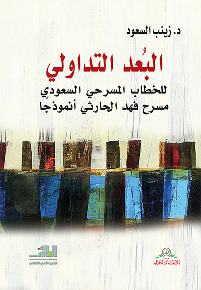 البعد التداولي للخطاب المسرحي السعودي: مسرح فهد الحارثي نموذجا