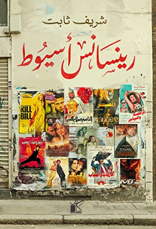 رنيسانس أسيوط