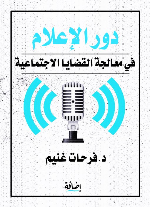 دور الإعلام في معالجة القضايا الاجتماعية