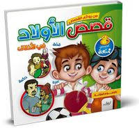 قصص الأولاد في الآداب