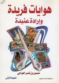 هوايات فريدة