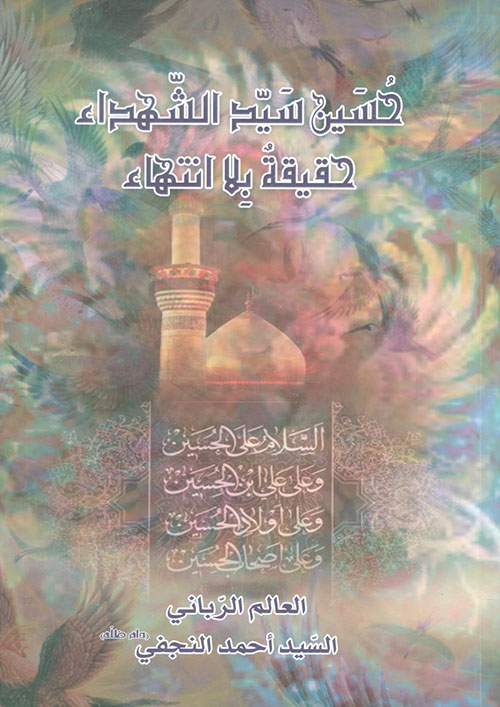 حسين سيد الشهداء حقيقة بلا إنتهاء