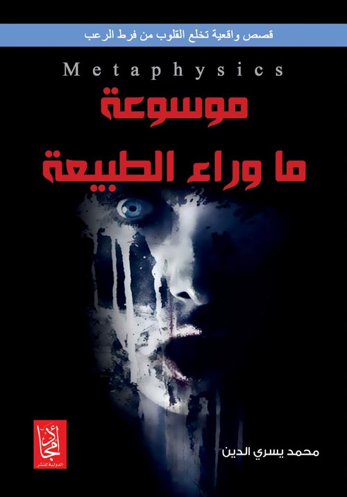 موسوعة ما وراء الطبيعة "قصص واقعية"