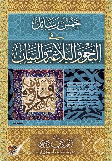 خمس رسائل في النحو والبلاغة والبيان