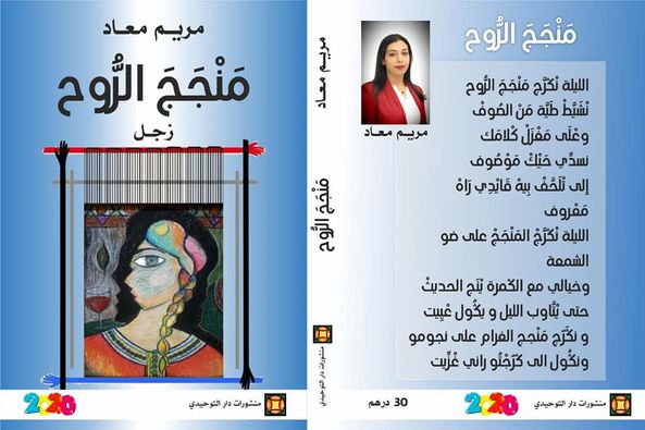 منجج الروح