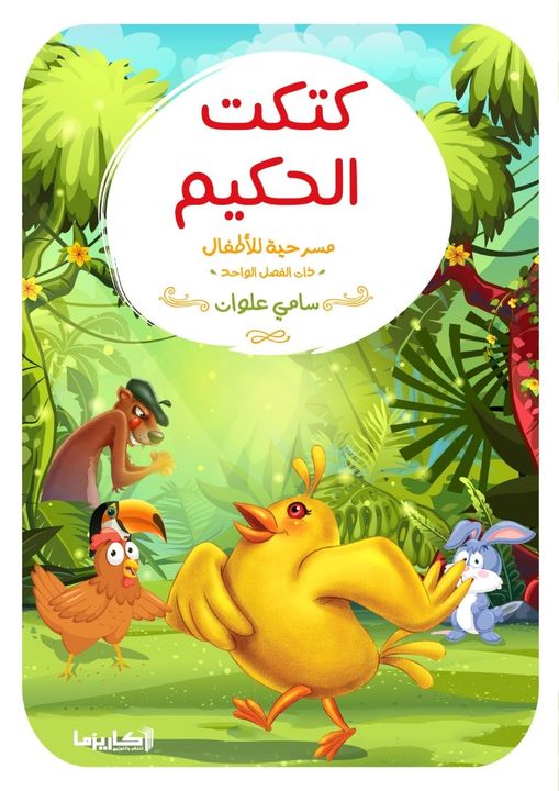كتكت الحكيم :مسرحية اللأطفال