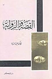 القصة و الرواية