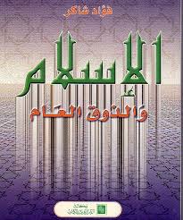 الاسلام و الذوق العام