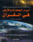 أسرار السماوات والأرض في القرآن
