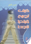 كيف تصبح قيادياً ناجحاً؟