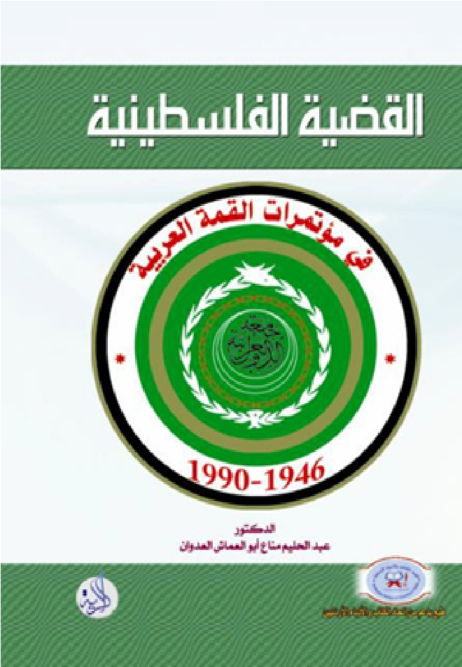 القضية الفلسطينية في مؤتمرات القمة العربية، 1946-1990