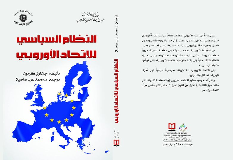 النظام السياسي للاتحاد الأوروبي