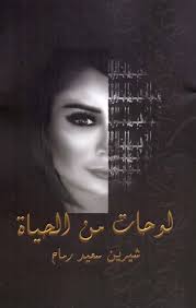لوحات من الحياة