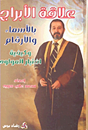 علاقة الأبراج بالأسماء والأرقام وكيفية اختيار المولود