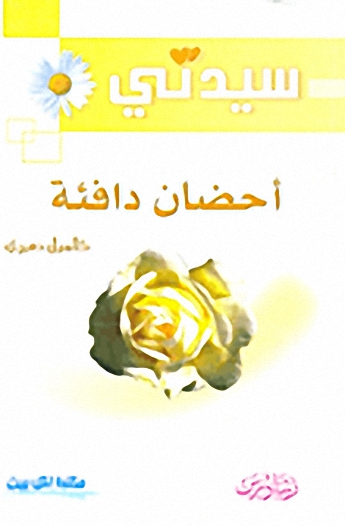 أحضان دافئة