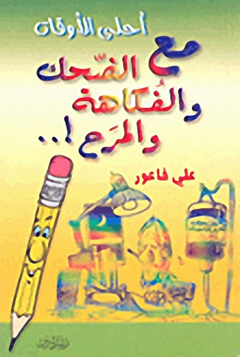 أحلى الأوقات مع الضحك والفكاهة والمرح!..