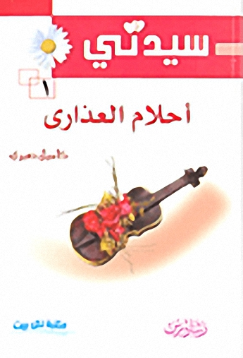 أحلام العذارى 1