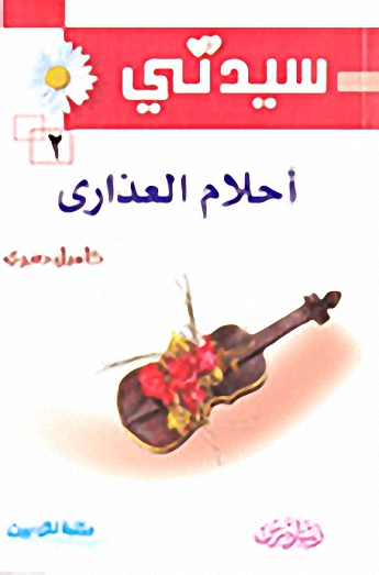 أحلام العذارى 2