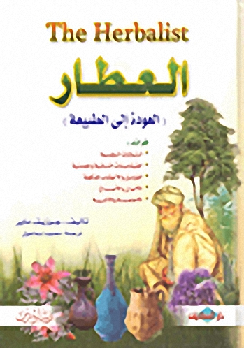 العطار (العودة إلى الطبيعة)