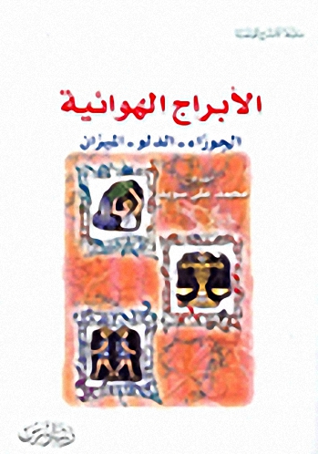 الأبراج الهوائية: الجوزاء - الدلو - الميزان