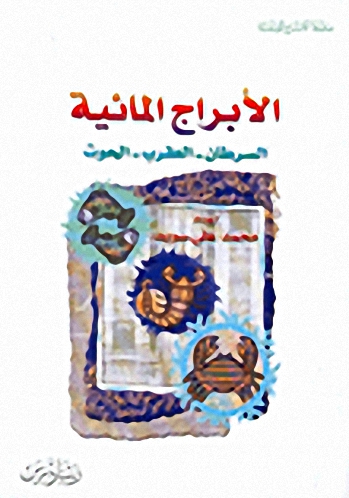 الأبراج المائية: السرطان - العقرب - الحوت