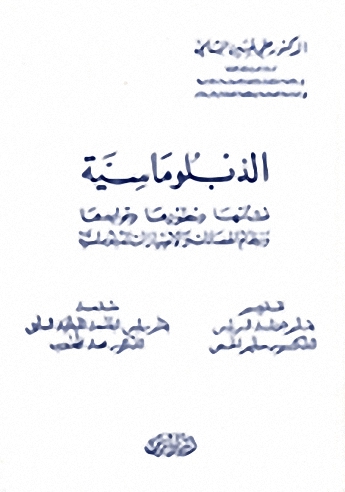 الدبلوماسية؛ نشأتها وتطورها وقواعدها ونظام الحصانات والامتيازات الدبلوماسية