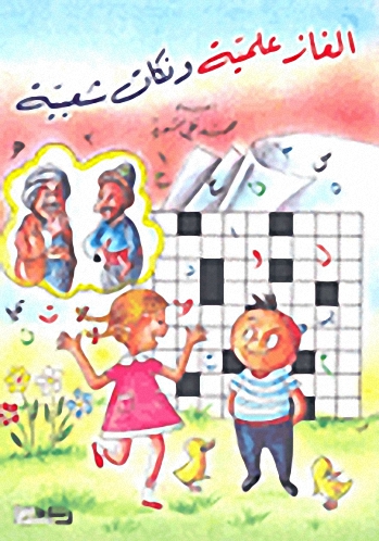 ألغاز علمية ونكات شعبية